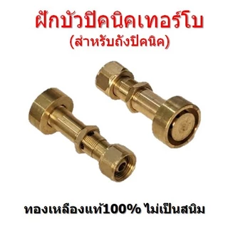 ฝักบัวปิคนิคเทอร์โบ หัวเตาเทอร์โบ ใช้ต่อถังปิคนิค(4กก.) ไฟแรง ทองเหลือง100%
