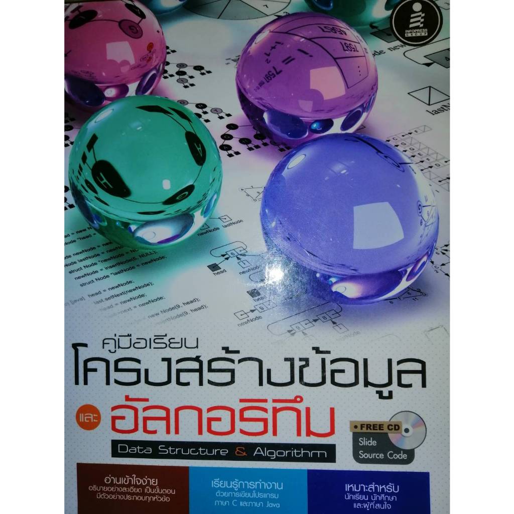 คู่มือเรียนโครงสร้างข้อมูลและอัลกอริทึม : Data Structure and Algorithm