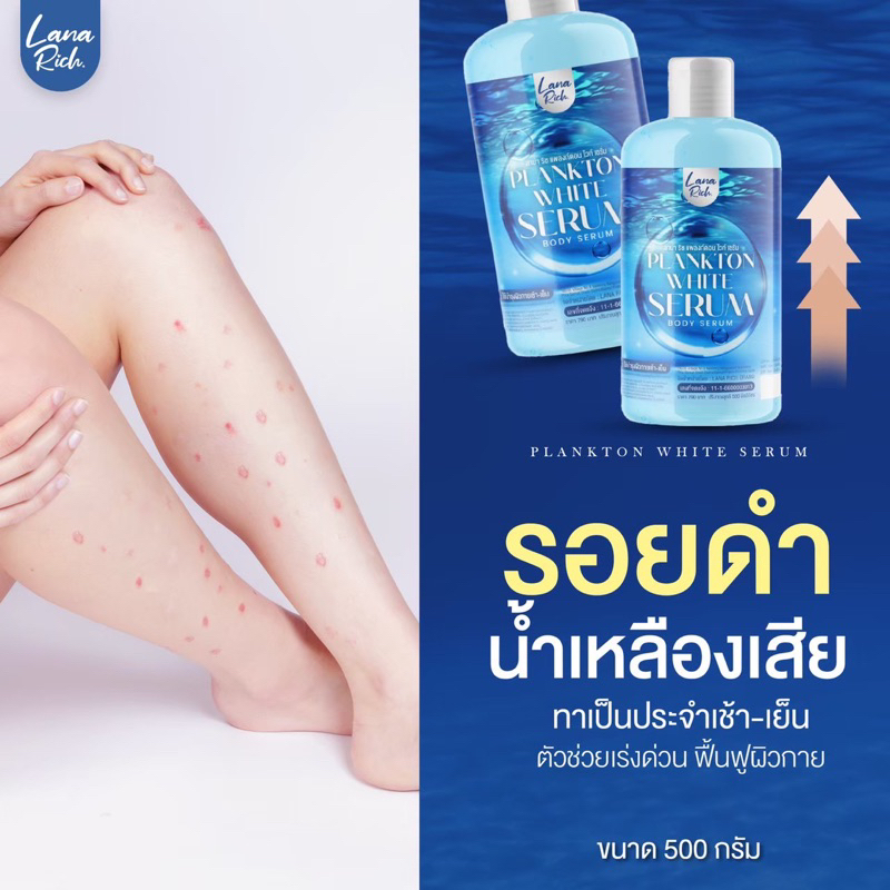(1 แถม 1) เซรั่มแพลงก์ตอน ลาน่า ริช Planton White Serum Lana Rich