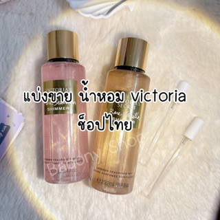 แบ่งขาย Victoria’s secret แท้ 💯% กดใหม่ทุกออเดอร์