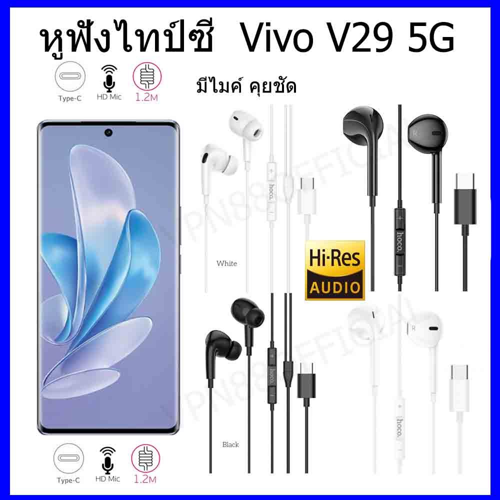 หูฟังไทป์ซี Vivo V29 5G Type-C notebook หูฟังไทป์ซีคุยไมค์ได้สะดวก การขจัดเสียงรบกวน มีสาย การตัดเสียงรบกวน ไมโครโฟน