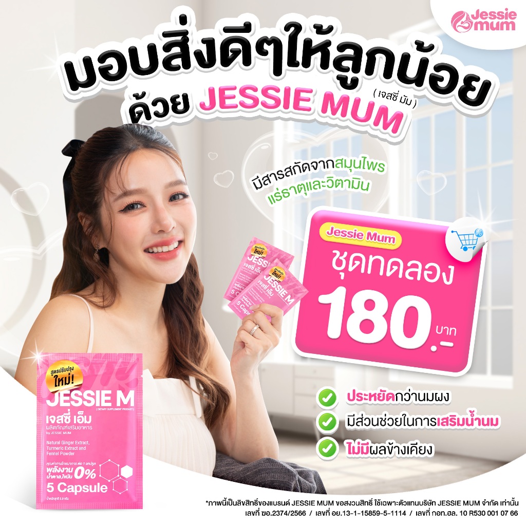 Jessie Mum ขนาดทดลอง