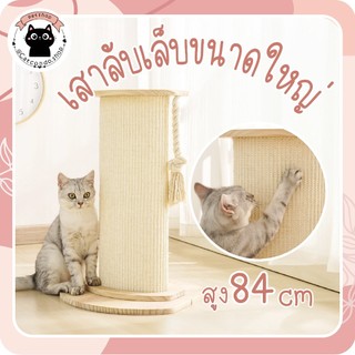 🌵 เสาไม้ลับเล็บ 84cm 58cm คอนโดแมว ที่ฝนเล็บแมว เสาฝนเล็บแมว เสาลับเล็บแมว ที่ลับเล็บแมว ที่ฝนเล็บแมว ที่ฝนเล็บ 🌵