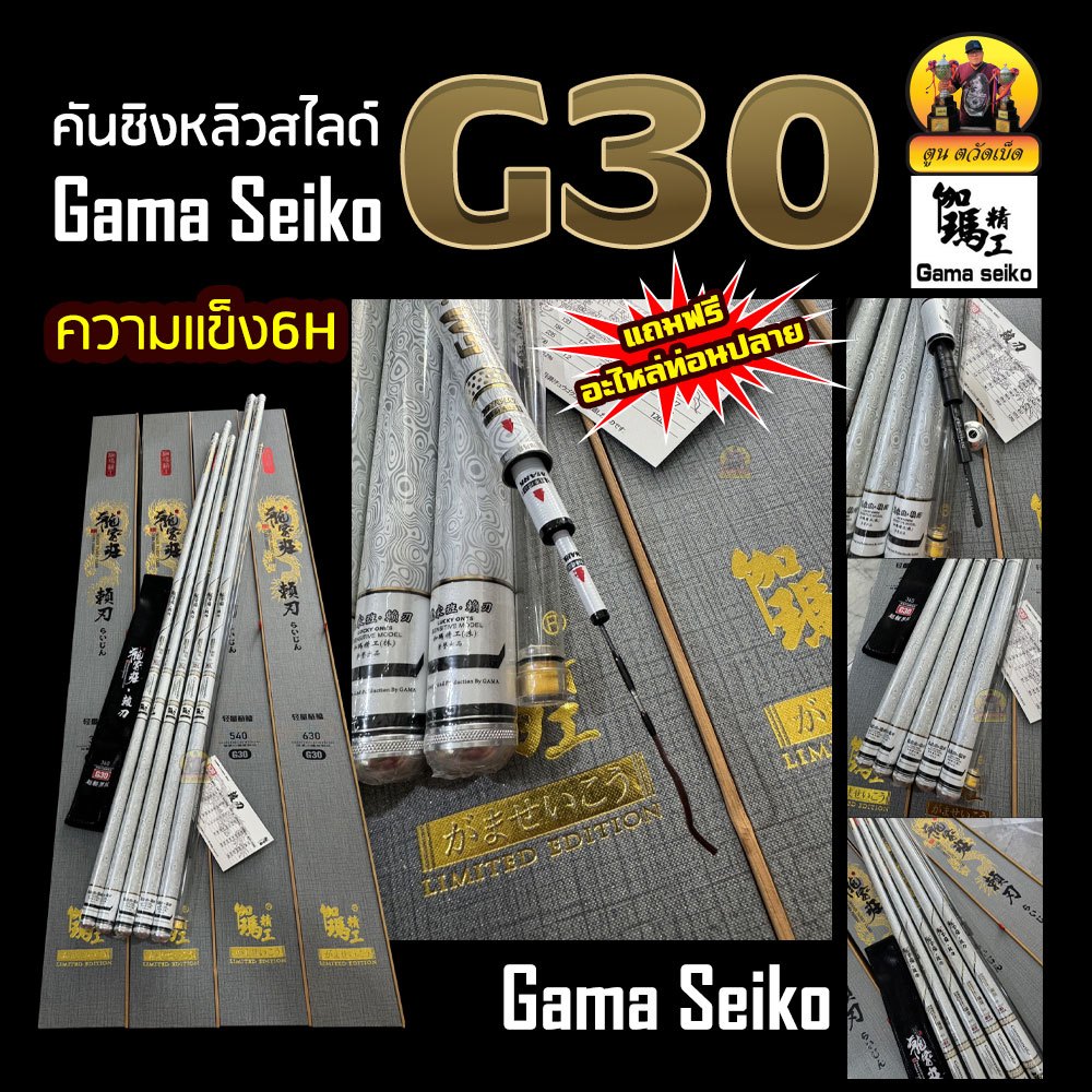คันชิงหลิวสไลด์ Gama Seiko รุ่น G30 ความแข็ง6H (แถมฟรี อะหล่ท่อนปลาย)