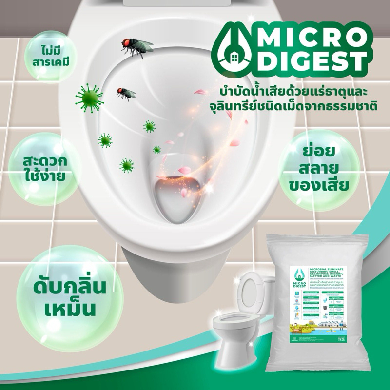 Micro digest บำบัดน้ำเสียด้วยจุลินทรีย์เม็ดจากแร่ธาตุธรรมชาติ