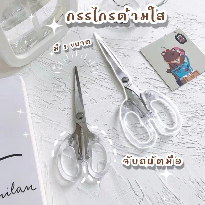 มี2ขนาด กรรไกรด้ามใส จับถนัดมือ พกพาสะดวก