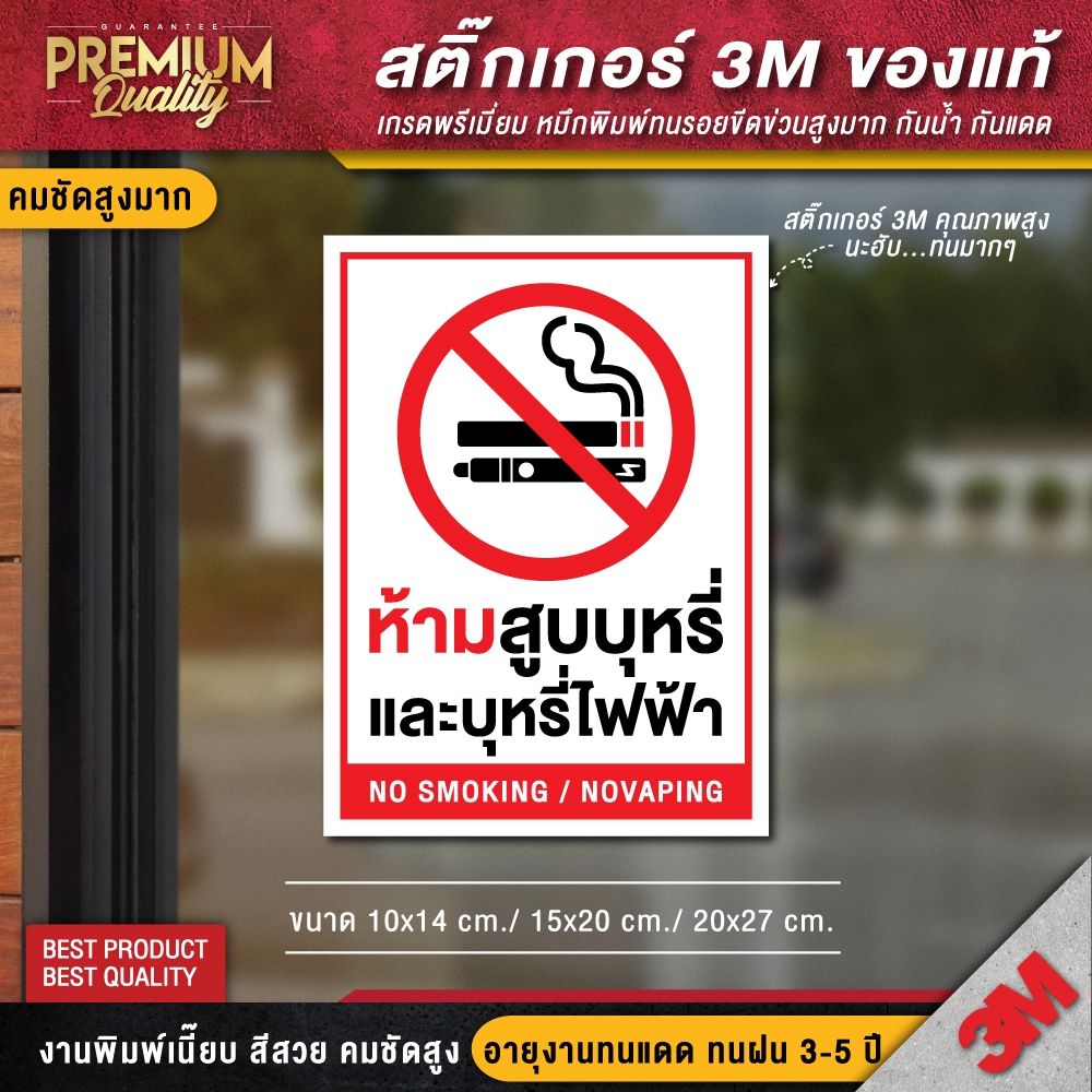 ป้ายห้ามสูบบุหรี่ไฟฟ้า สติ๊กเกอร์ห้ามสูบบุหรี่ no smoking (สติ๊กเกอร์ 3M กันแดด กันน้ำ คุณภาพดีสุดในตลาด)
