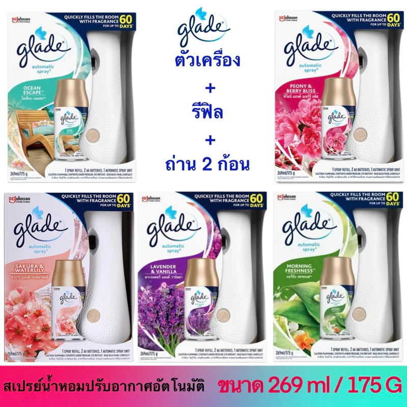 (ตัวเครื่อง + รีฟิล + ถ่าน 2 ก้อน) Glade automatic spray air freshener สเปรย์ปรับอากาศอัตโนมัติ มี 5 กลิ่น