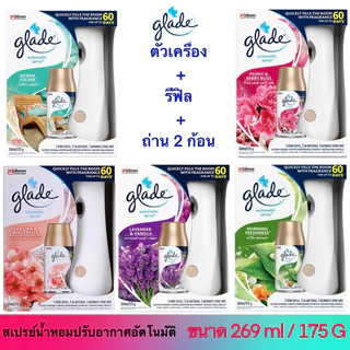 (ตัวเครื่อง + รีฟิล + ถ่าน 2 ก้อน) Glade automatic spray air freshener สเปรย์ปรับอากาศอัตโนมัติ มี 5 กลิ่น