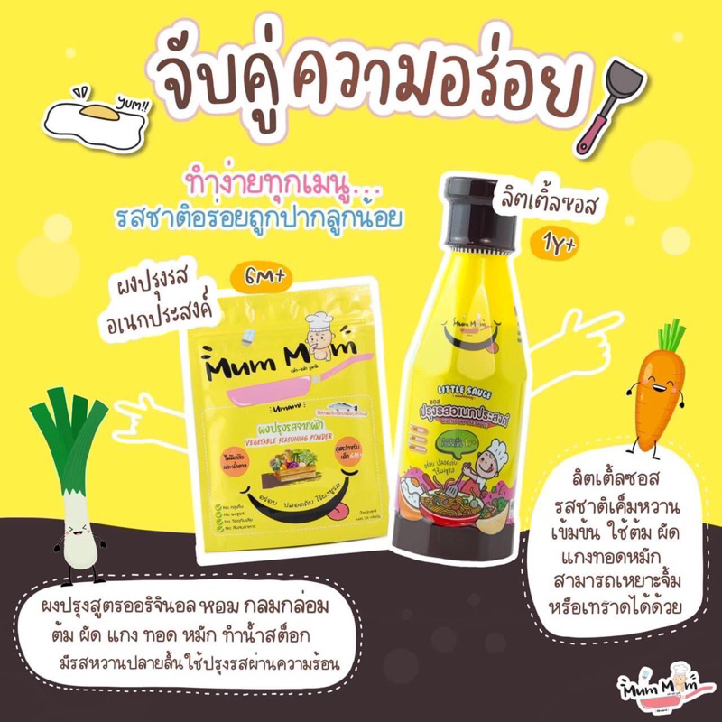 MUMMUM SETส่งฟรี โปรโมชั่นเครื่องปรุงรส2ชิ้น จับคู่ความอร่อย เซ็ตอร่อยชัวร์