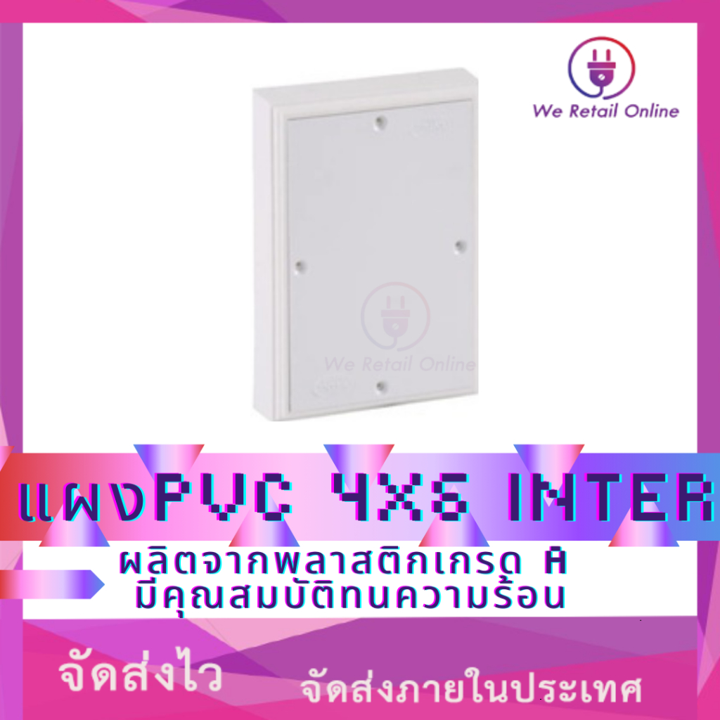 แผงpvc 4x6 inter แป้นรอง 4x6 ผลิตจากพลาสติกเกรด A มีคุณสมบัติทนความร้อน