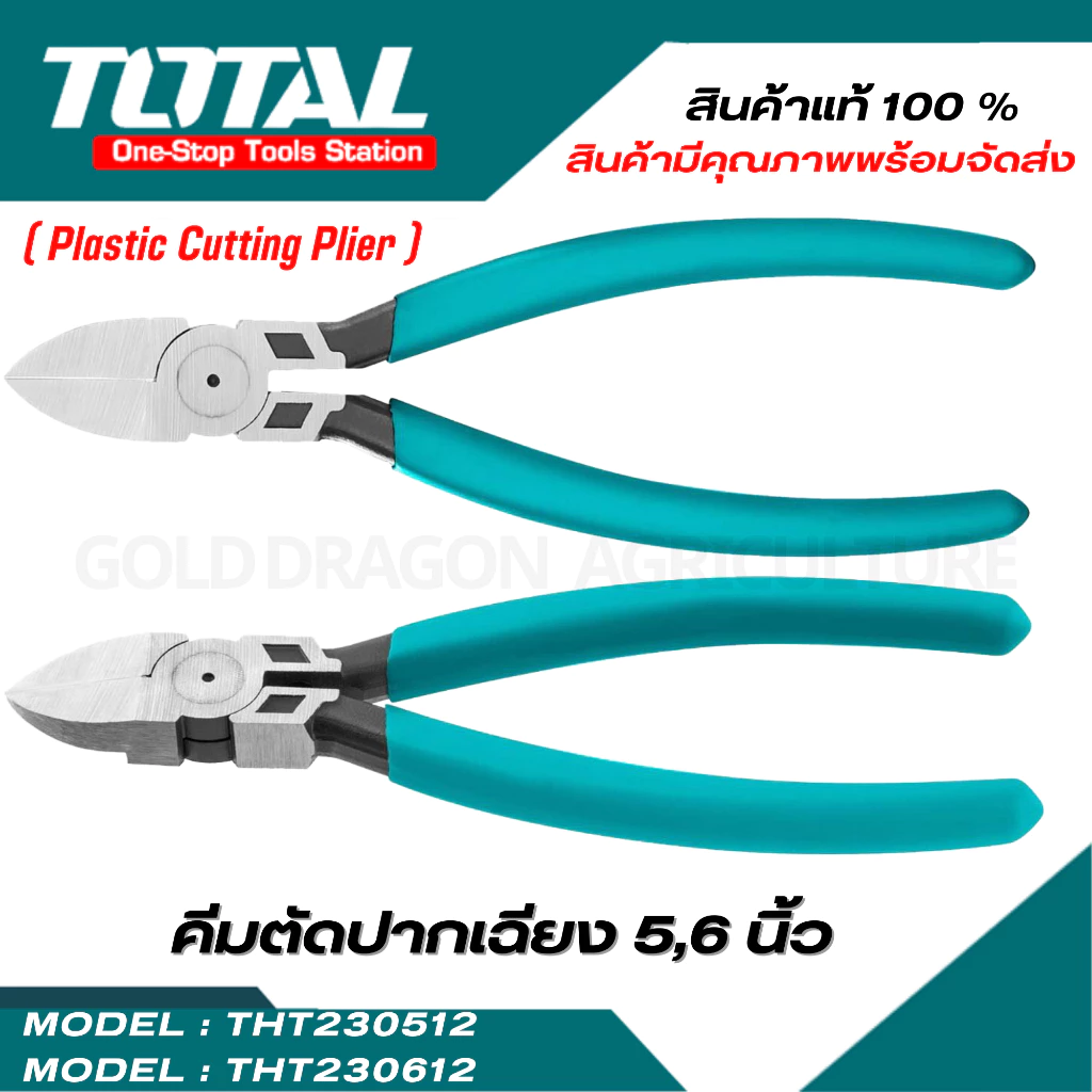Total คีมปากเฉียง คีมตัดพลาสติก ขนาด5"/6" 140mm/160mm. รุ่นTHT230512-THT230612