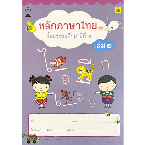 หนังสือ (แบบเรียนสาธิต) หลักภาษาไทย ป.1 เล่ม 2 9789742203290
