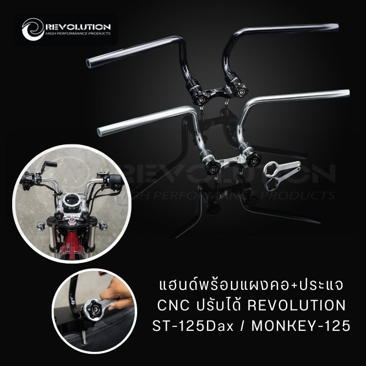 (REVOLUTION) แฮนด์พร้อมแผงคอ+ประแจ CNC ปรับได้ REVO ST-125Dax/MONKEY-125