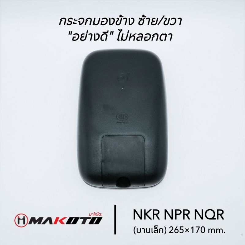 กระจกมองข้าง ISUZU NKR,NPR,NQR, (บานเล็ก) 265×170 mm. ใส่ได้ทั้ง ซ้าย และ ขวา ยี่ห้อ MAKOTO SL1690