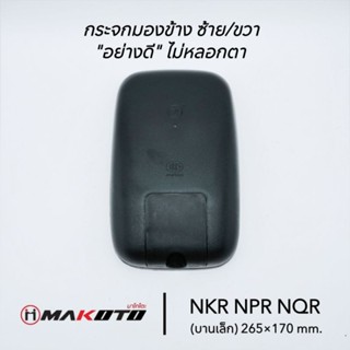 กระจกมองข้าง ISUZU NKR,NPR,NQR, (บานเล็ก) 265×170 mm. ใส่ได้…
