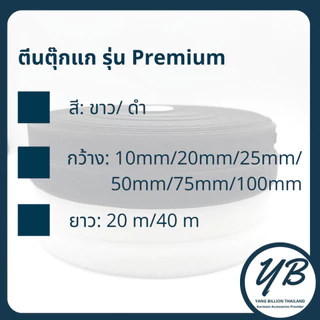 💥แบ่งขาย💥 ตีนตุ๊กแก (ไม่มีกาว) ขนาด 1", 2" สีขาว/สีดำ แบ่งขายขั้นต่ำ 1เมตร รุ่น Premium