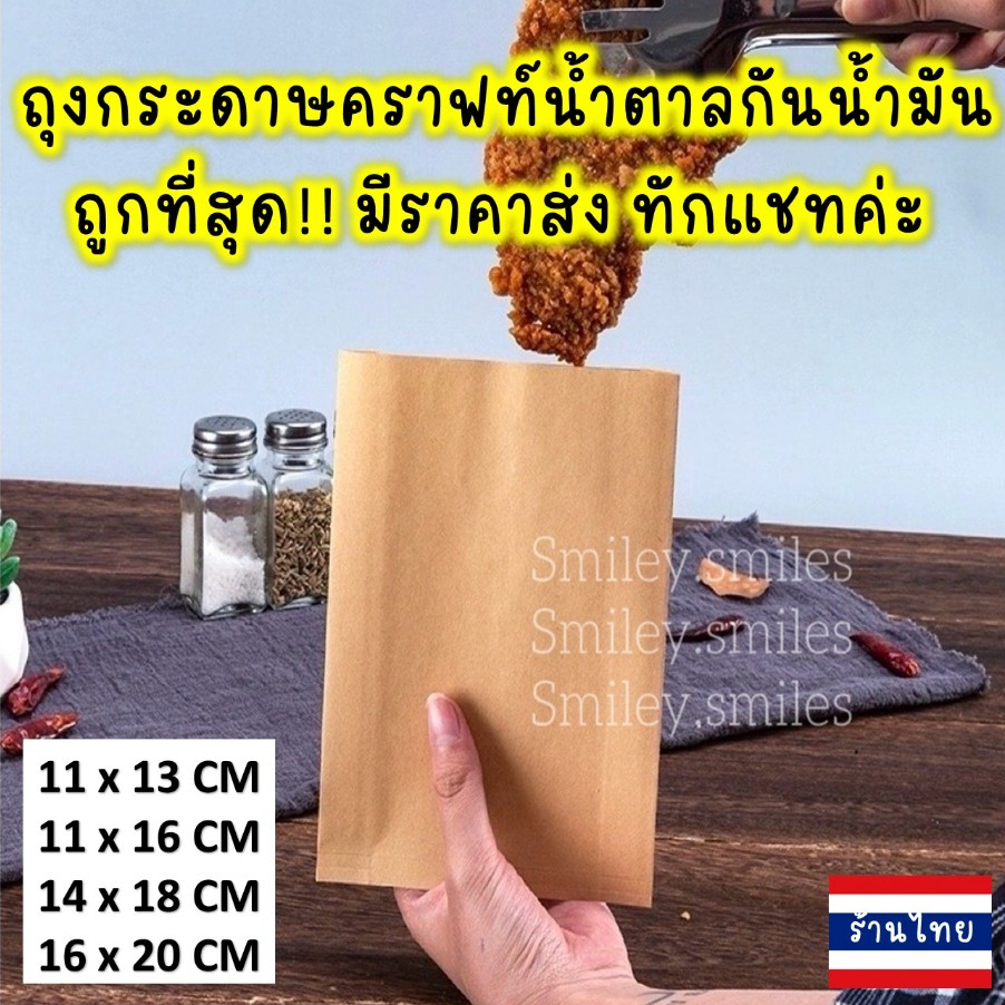 ถุงกระดาษคราฟท์สีน้ำตาล(หนา)11x13,11x16,14x18,16x20cmกันน้ำมัน ใส่ไก่ทอด,เฟรนฟราย,ขนม (เกรดอาหาร)