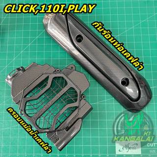 ฝาครอบหม้อน้ำ กันร้อนท่อ เคฟล่า clickเก่าคาบู/click-i110/แอร…