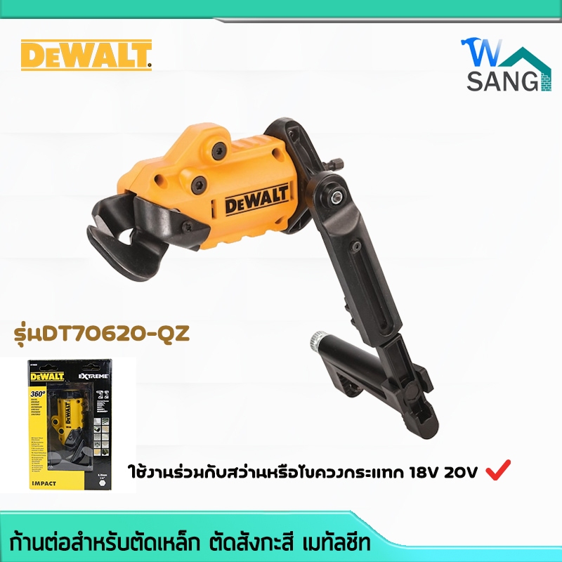 ก้านต่อตัดเหล็ก ตัดสังกะสี อุปกรณ์เสริมสำหรับแปลงเป็นเครื่องตัดแผ่นโลหะ ตัดเมทัลชีท DEWALTรุ่น DT706