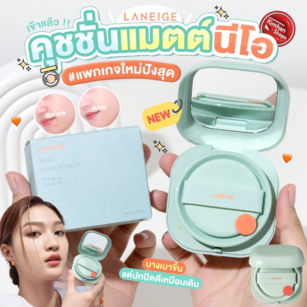 [รุ่นใหม่] Laneige Neo Cushion Matte คุชชั่นตลับสีมิ้นต์สุดคิ้วท์ + รีฟิล