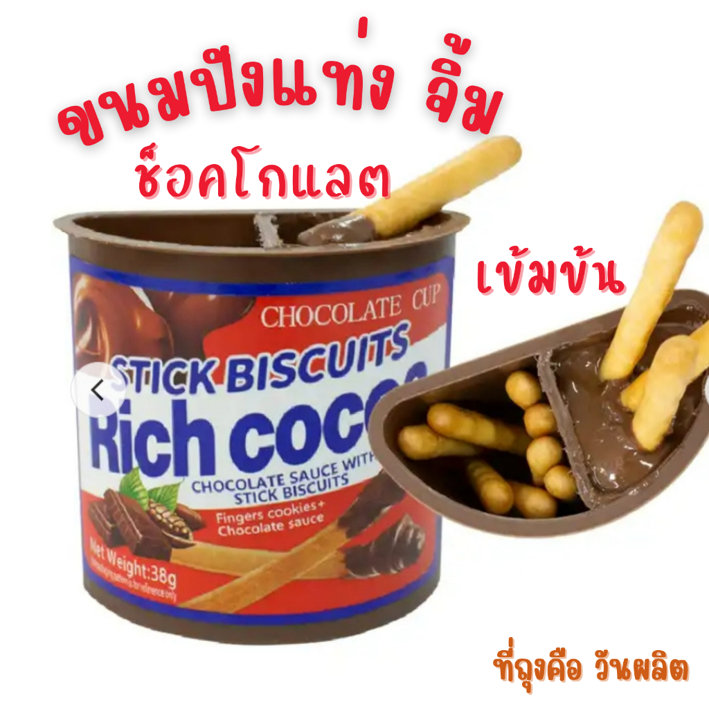 (J04-A) บิสกิตแท่ง จิ้ม ช็อคโกแลต 1 ถ้วย38กรัม  แบบถ้วย ช็อคโกแลตคัพ Rich cocoa โกโก้เข้มข้น
