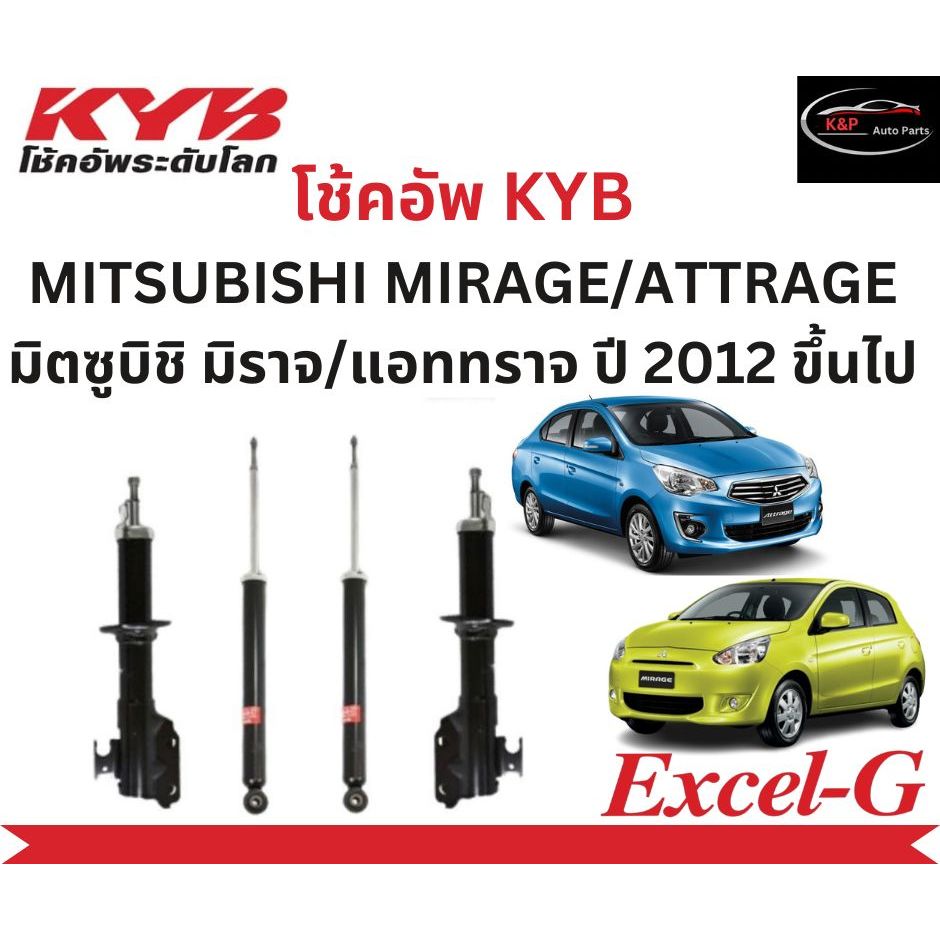โช้คอัพคายาบา KYB Excel-G รถยนต์รุ่น MITSUBISHI MIRAGE/ATTRAGE มิตซูบิชิ มิราจ/แอททราจ ปี 2012 ขึ้นไป