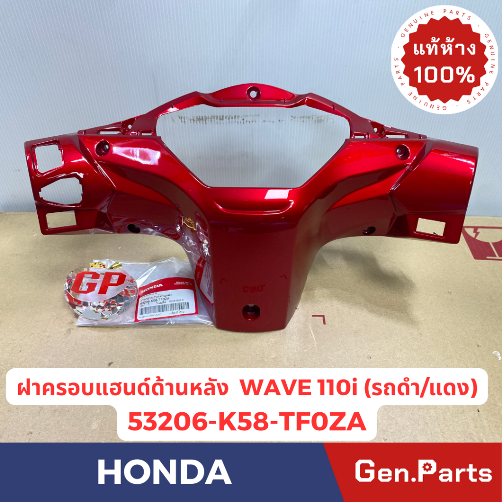 หน้ากากหลัง เวฟ110ไอ WAVE110i 2019-20 LED แท้ศูนย์HONDA 53206-K58-TC0XX เวฟ110i ฝาครอบแฮนด์ด้านหลัง