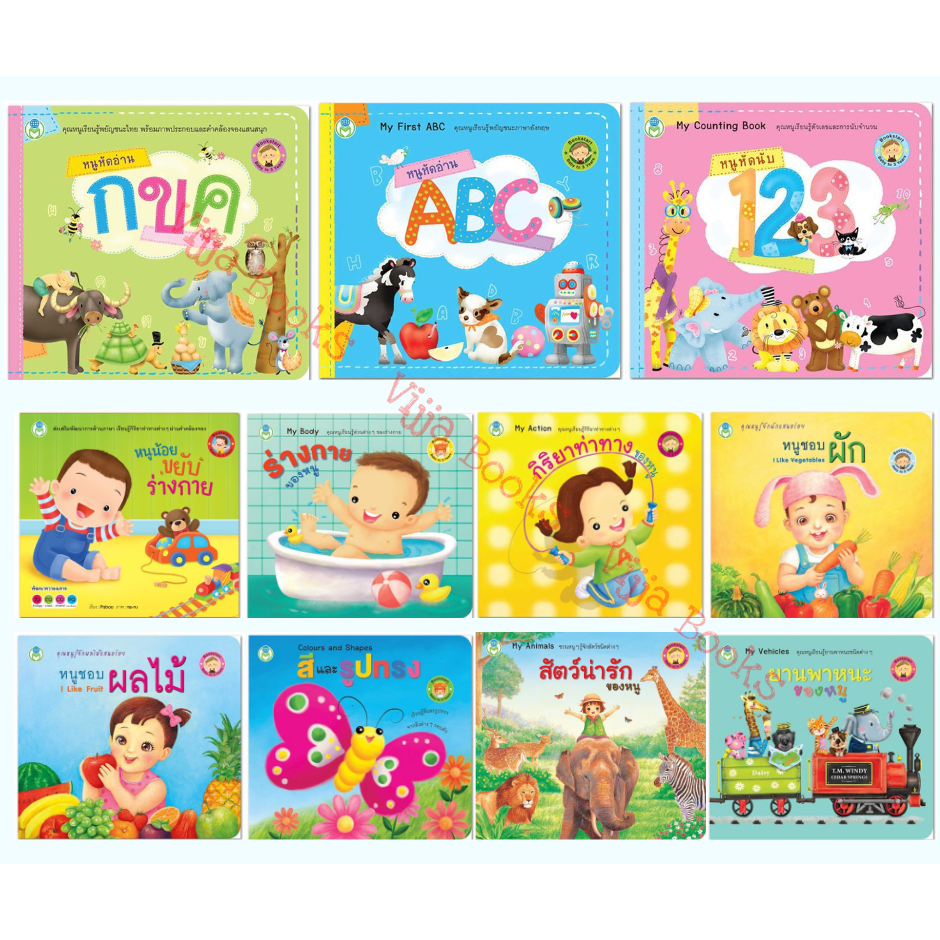 หนังสือภาพ Bookstart เล่มแรกของหนู หนังสือสำหรับเด็กวัยแรกเกิด-3ปี กระตุ้นพัฒนาการ เลือกเล่มได้ [BW]
