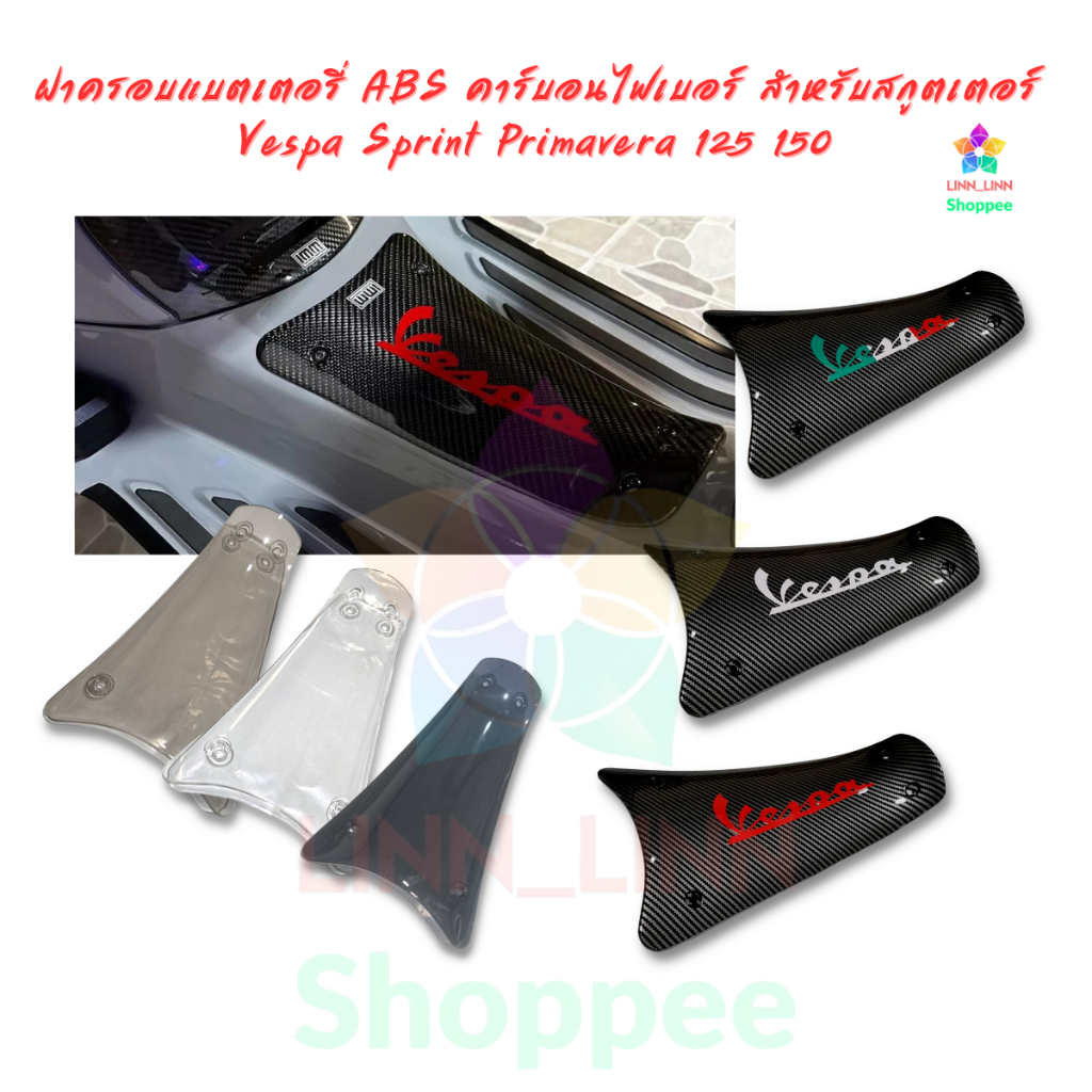 ฝาครอบแบตเตอรี่ ABS คาร์บอนไฟเบอร์ สําหรับสกูตเตอร์ Vespa Sprint Primavera 125 150 2013-2023