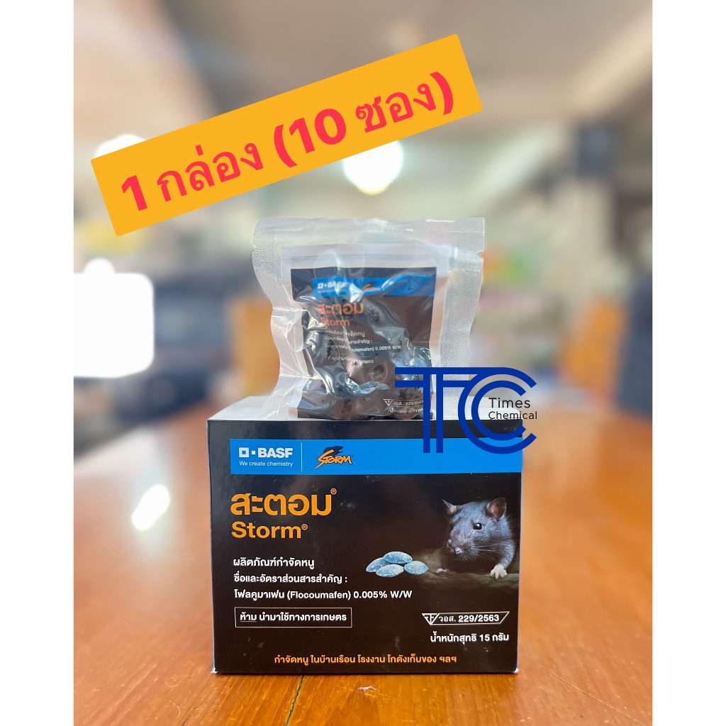 สะตอม แบบกล่อง 150กรัม (15กรัม*10ซอง) เหยื่อกำจัดหนู ขนมหนู เม็ดฟ้ากำจัดหนู