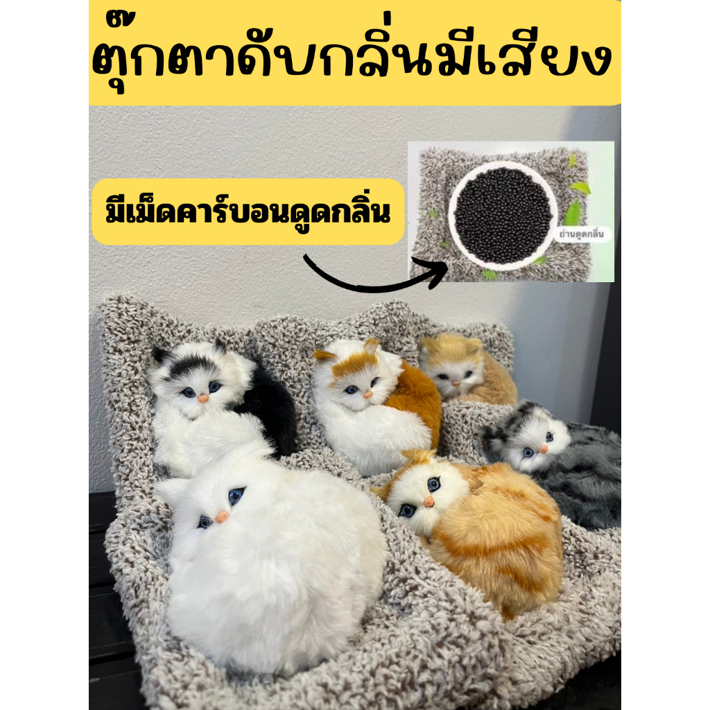 ตุ๊กตาดับกลิ่น น้องแมวนอน รุ่นมีเสียง มีหลายแบบให้เลือก ดับกลิ่นในรถ ดูดกลิ่น ตุ๊กตาแมว