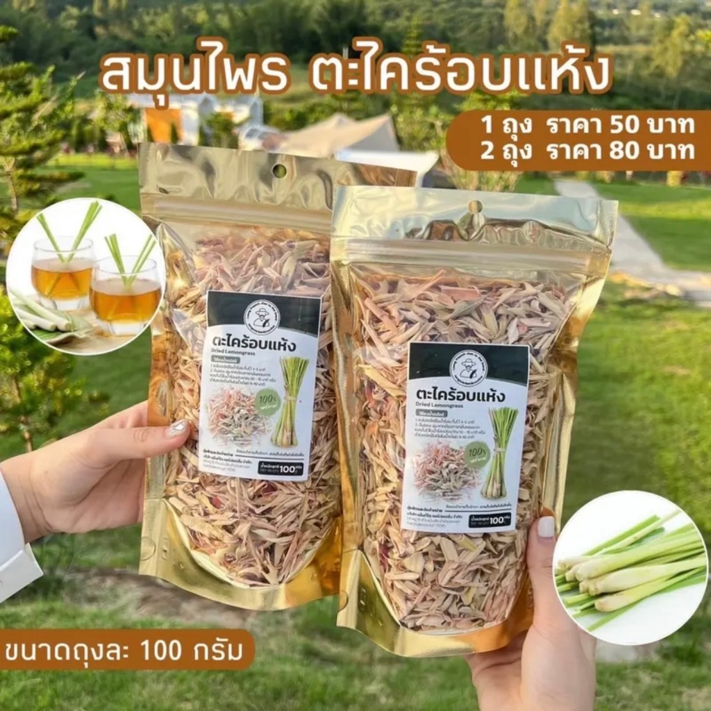 ตะไคร้อบแห้ง (ถุงละ100กรัม)