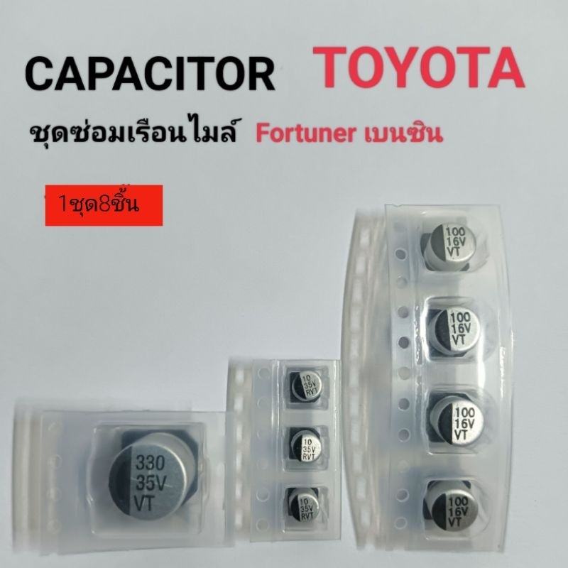 ชุดซ่อมเรือนไมล์ ชุดซ่อมหน้าปัด โตโยต้าฟอร์จูนเนอร์  เบนซิน  (1ชุด 8ชิ้น )