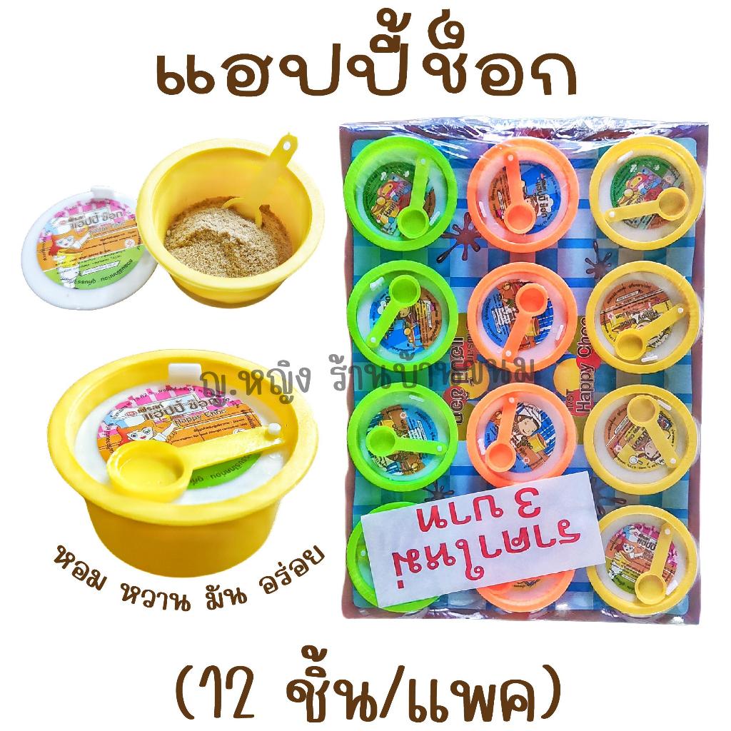 แฮปปี้ช็อกโกแลต (1 แพค) (12 ชิ้น) ช็อกโกแลตถ้วย โกโก้ผง ขนมโบราณ