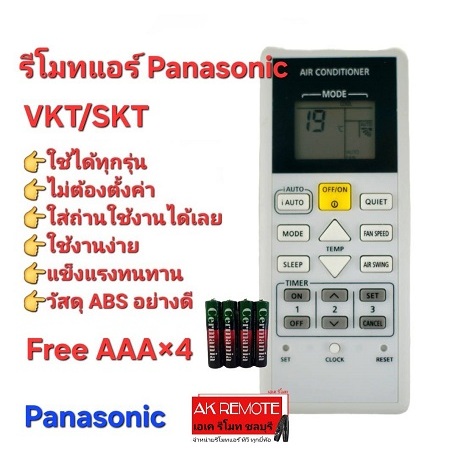 ออกใบกำกับภาษีได้ (ฟรีถ่าน) Panasonic รีโมทแอร์ VKT/SKT Sky Series ปุ่มตรงรูปทรงเหมือนใส่ถ่านใช้งานไ
