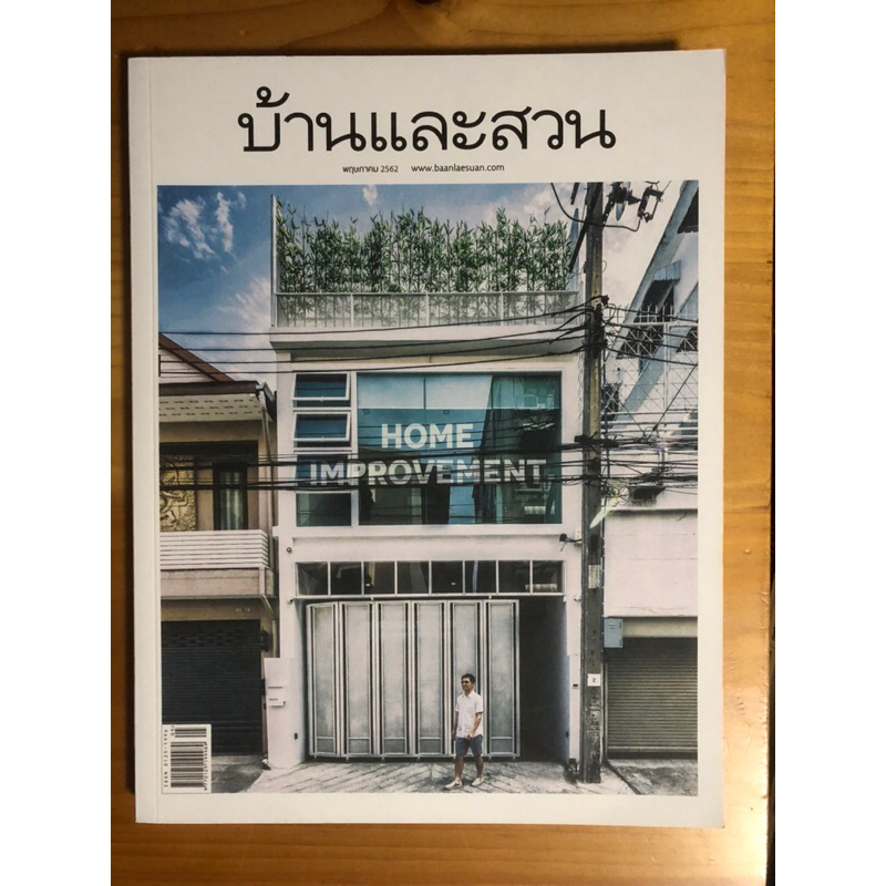 หนังสือ บ้านและสวน เดือนพฤษภาคม 2562