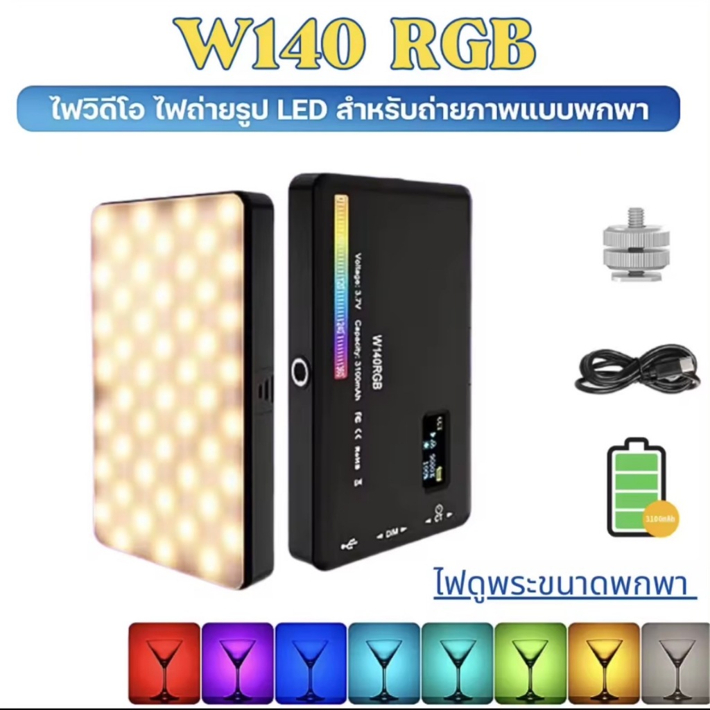 W140 RGB แฟลชวิดีโอ LED 2500-9000K CRI95เติมไฟสำหรับถ่ายภาพ + จอ LCD รองเท้าเย็นสำหรับการสตรีมสด