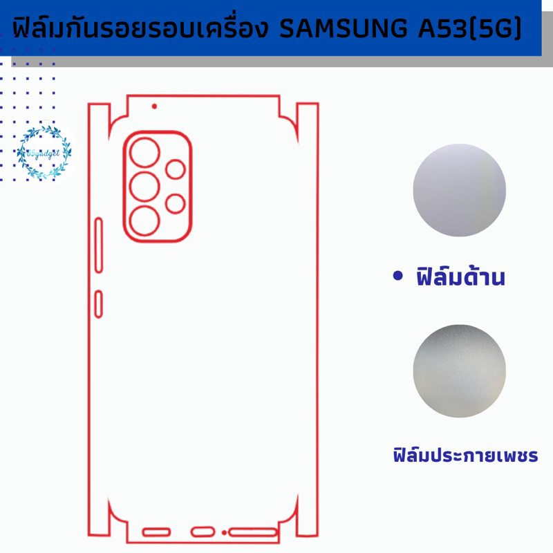 samsung A53(5G) ฟิล์มกันรอยหลังรอบตัวเครื่อง พร้อมชุดติดตั้ง