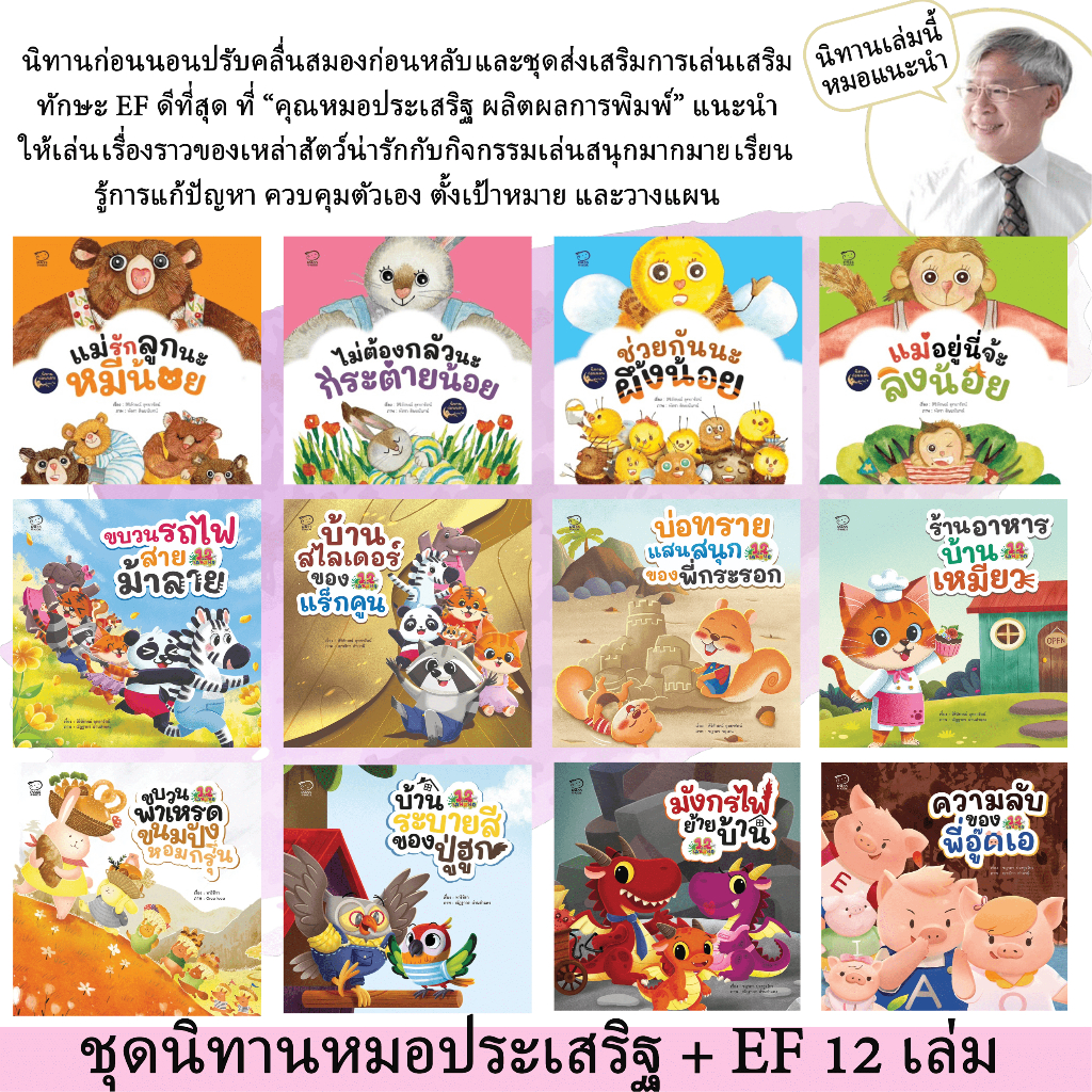 รวมชุดนิทานหมอประเสริฐแนะนำ 5-27 เล่ม นิทานแนะนำในเพจของคุณหมอประเสริฐ ผลิตผลการพิมพ์ ช่วยสร้างสัมพันธ์ที่ดีพ่อแม่ลูก