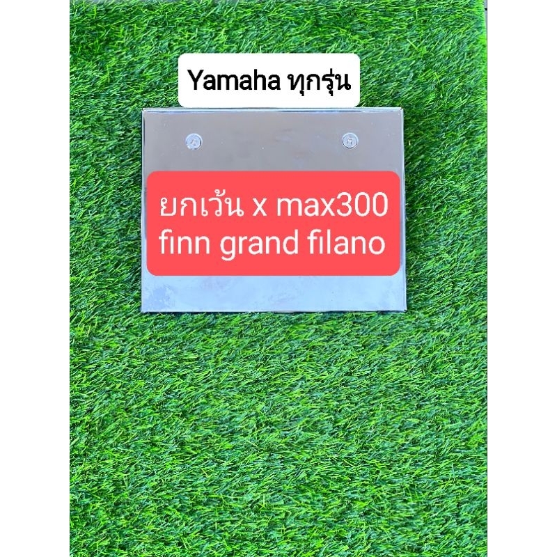กรอบป้ายทะเบียนสแตนเลสรุ่น yamaha ทุกรุ่น ยกเว้นx max300 ฟิน แกรนด์ มีรูใส่แคปซูล