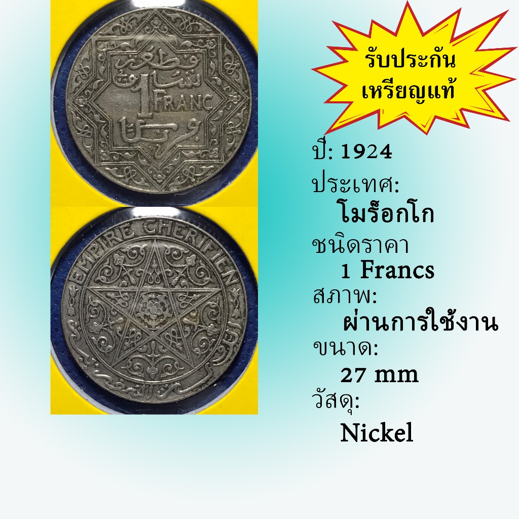 No.61410 ปี1924 MOROCCO โมร็อกโก 1 Franc เหรียญสะสม เหรียญต่างประเทศ เหรียญเก่า หายาก ราคาถูก