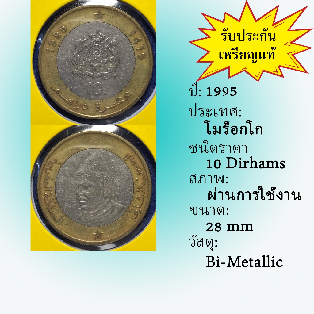 No.61413 ปี1995 MOROCCO โมร็อกโก 10 Dirhams เหรียญสะสม เหรียญต่างประเทศ เหรียญเก่า หายาก ราคาถูก