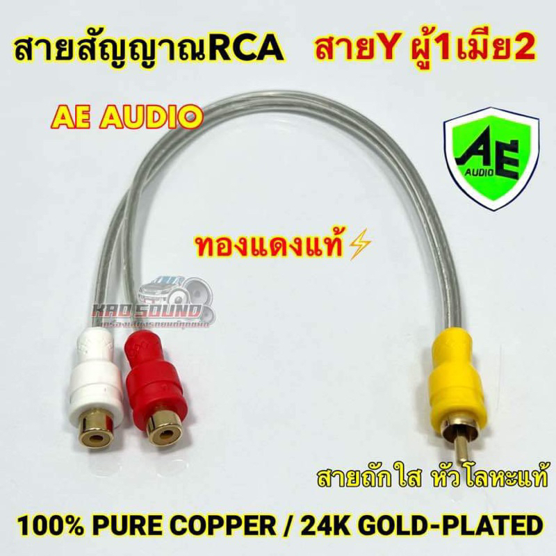 สายสัญญาณRCA สายY ผู้1เมีย2  AE AUDIO ⚡️ทองแดงแท้⚡️สายY เข้า1(ผู้) ออก2(เมีย) สายถักใส หัวโลหะแท้  จำนวน1เส้น
