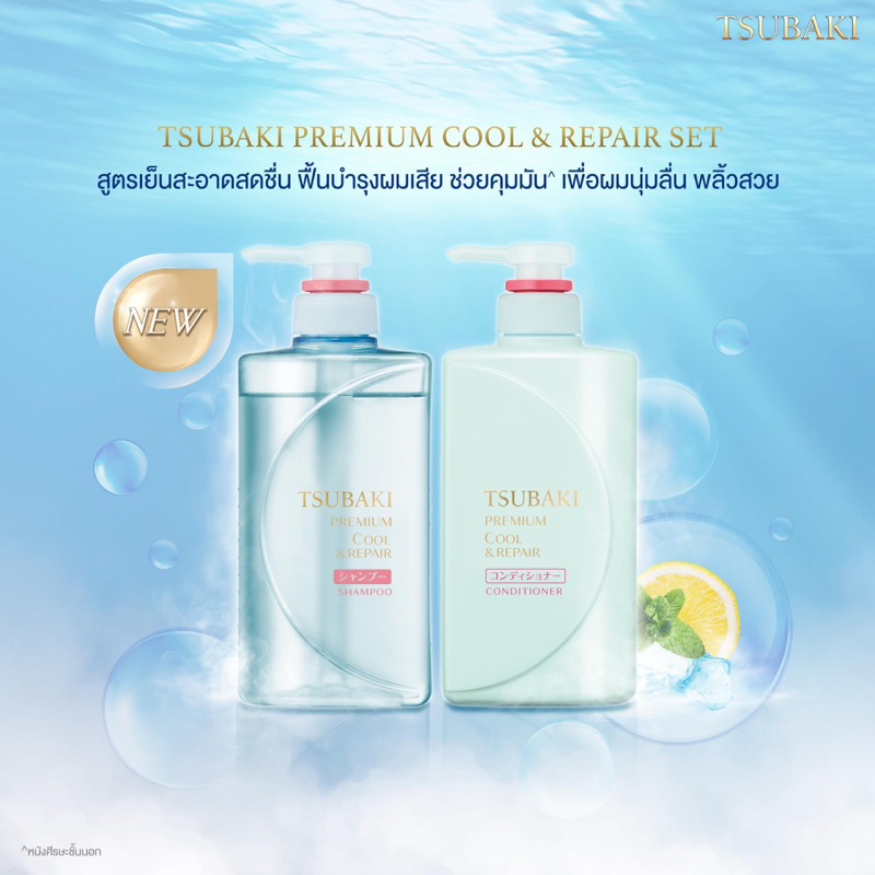 ใหม่‼️ TSUBAKI PREMIUM COOL & REPAIR SET ❄️ สูตรเย็น ฟื้นบำรุงผมเสียเป็นพิเศษ