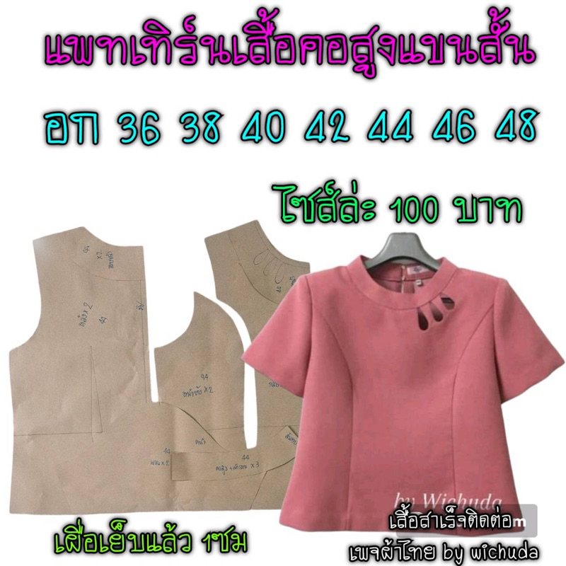 แพทเทิร์นเสื้อผ้า/สินค้าเป็นกระดาษแบบตัดเสื้อนะคะ
