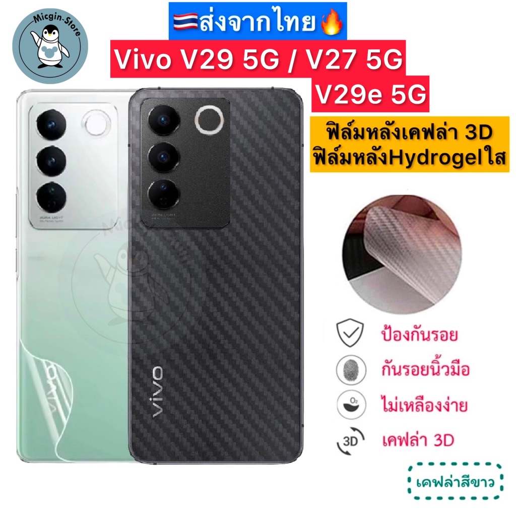 ฟิล์มหลัง Vivo V27 5G / Vivo V29 5G / V29e 5G 🔥 ฟิล์มกันรอยด้านหลังHydrogelใส เคฟล่า 3D (ส่งจากไทย🇹🇭
