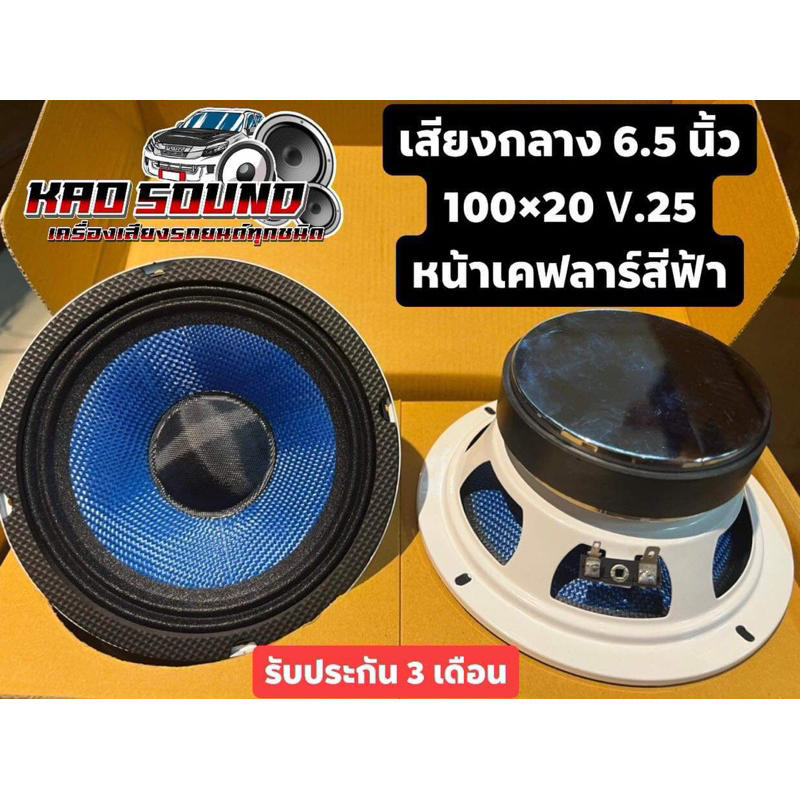 ลำโพงเสียงกลาง 6.5 นิ้ว 100×20 V.25 แม่เหล็กเต็มๆ หนักๆ งานสวย งานละเอียด หน้าเคฟล่าสีฟ้า ตูดเงา