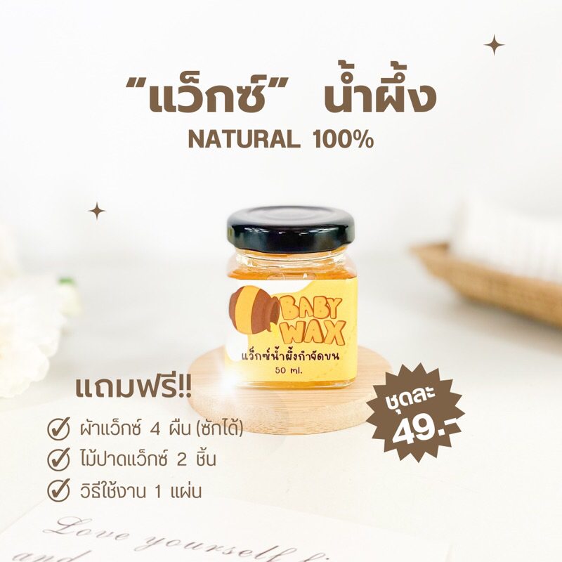 แว็กซ์น้ำผึ้ง กำจัดขน แว็กซ์ 50 ml