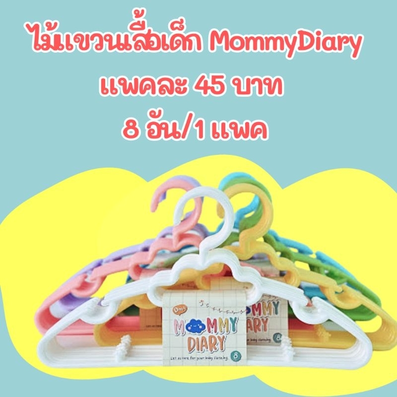 ไม้แขวนเสื้อเด็ก MommyDiary  ❌️โปรดระวังสินค้าลอกเลียนแบบ❌️
